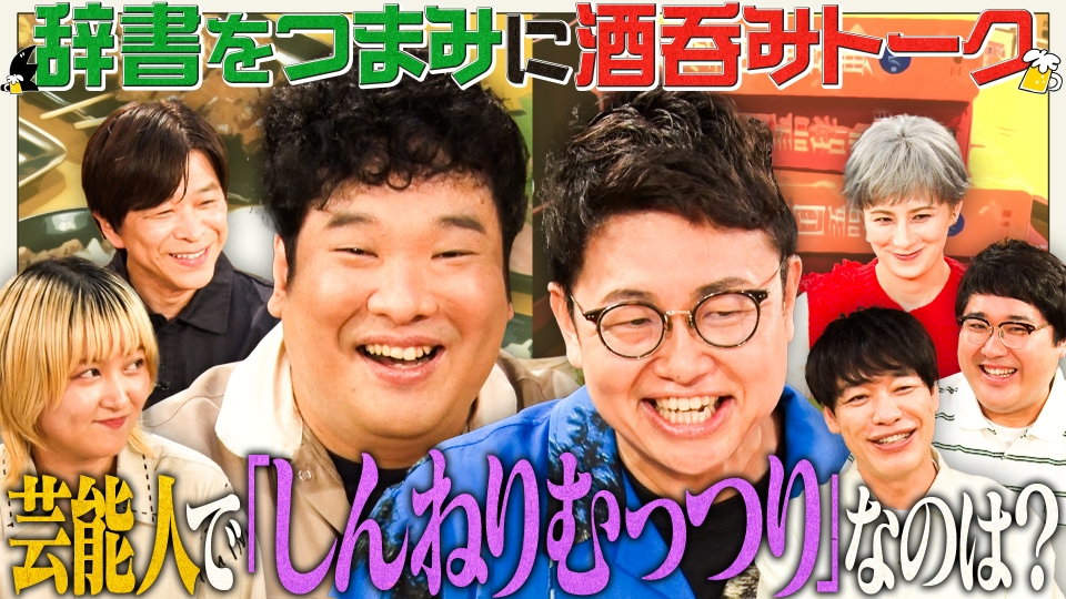 川島明の辞書で呑む 6月30日(月)放送分 【しの回】ホラン千秋／武田