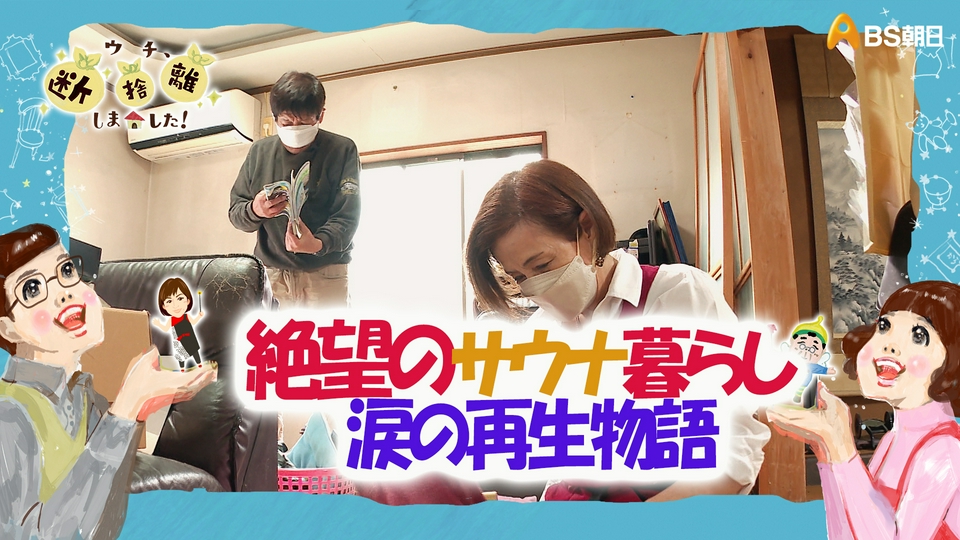 ウチ、“断捨離”しました！ 7月21日(火)放送分 「愛知発・絶望のサウナ