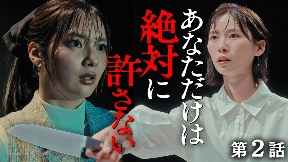 第２話　サレ妻の復讐始まる thumbnail