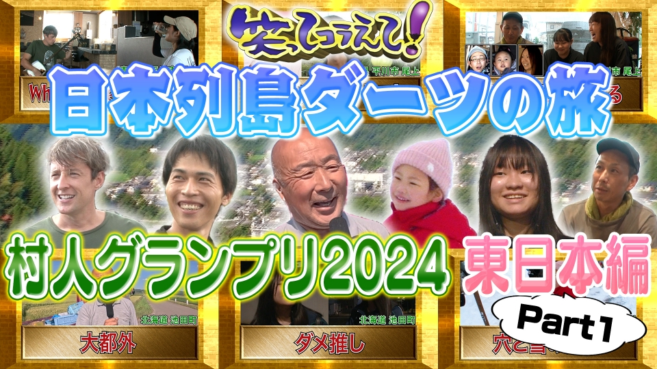 1億人の大質問!?笑ってコラえて！ 12月25日(水)放送分 日本列島ダーツ