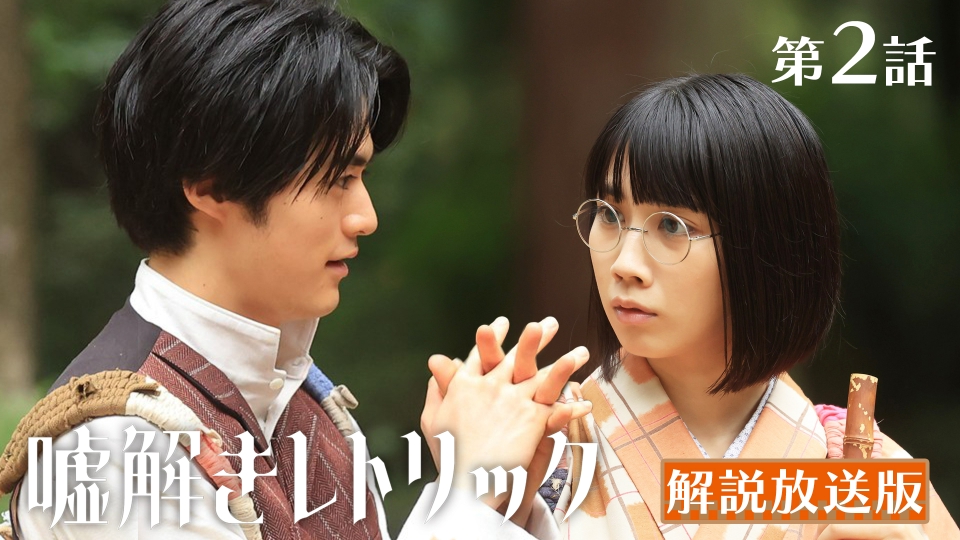 嘘解きレトリック 10月14日(月)放送分 第2話 【解説放送版】資産家令嬢