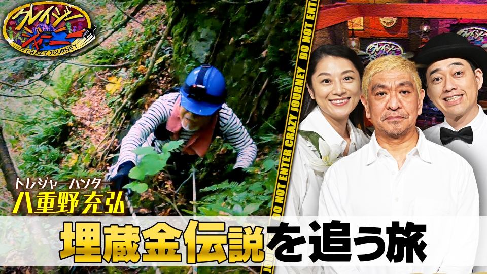 クレイジージャーニー 1月14日(日)放送分 50年間埋蔵金伝説を追う男