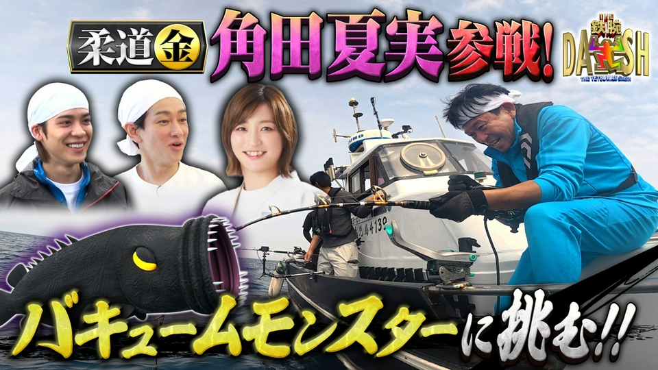 テレビ。早い者勝ちです。 ザ！鉄腕！DASH!! 4月26日(日)放送分 柔道金メダリスト角田夏実が