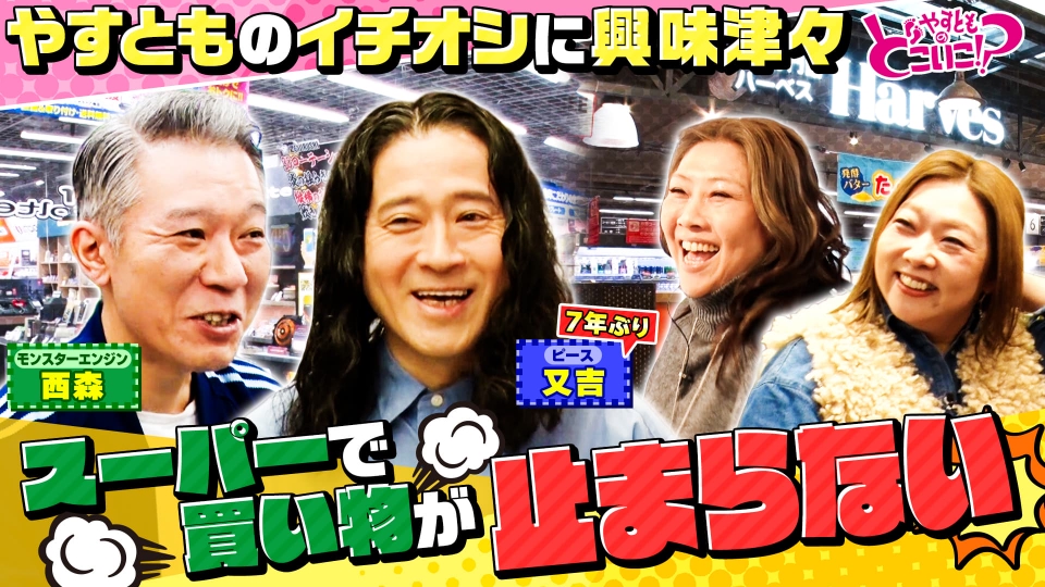 やすとものどこいこ！？ 2月22日(日)放送分 ピース又吉＆モンスター