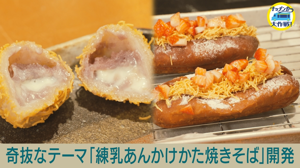 ばななあんかけ。 キッチンカー大作戦！ 6月6日(金)放送分 奇抜なテーマ「練乳