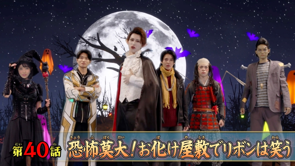 第40話「恐怖莫大！お化け屋敷でリボンは笑う」 thumbnail