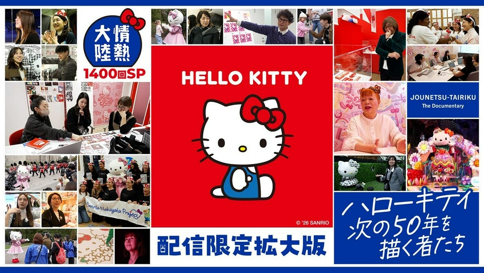 情熱大陸 4月19日(日)放送分 ハローキティ 次の50年を描く者たち