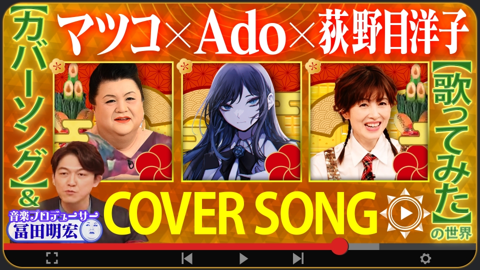 マツコの知らない世界 1月3日(金)放送分 新春SP☆前編！「カバー