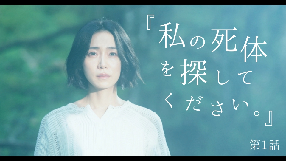 私の死体を探してください。 2024年放送 第1話 別荘にて｜ドラマ