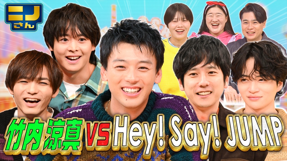 ニノさん 1月16日(金)放送分 ニノさん VS 竹内涼真 VS Hey! Say! JUMP