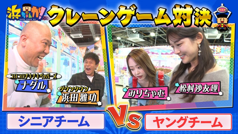 浜ちゃんが！ 1月22日(水)放送分 松村沙友理＆みりちゃむVSナダル