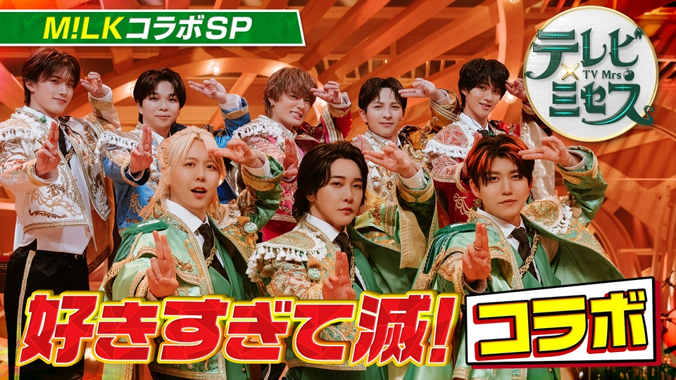「好きすぎて滅！」コラボSP！爆裂ブレイク中★M!LK×ミセス thumbnail