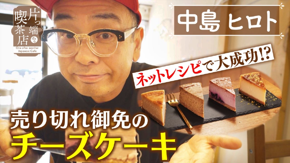 中島 片っ端から喫茶店シーズン⑧ 7月18日(木)放送分 独学で大成功の次世代