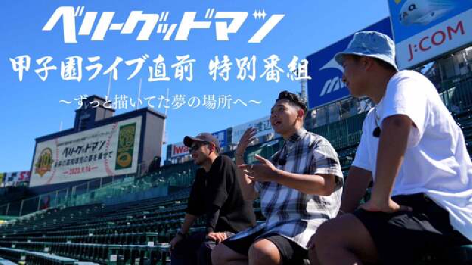べリーグッドマン 甲子園ライブ直前 特別番組 10月18日(水)放送分 「べ