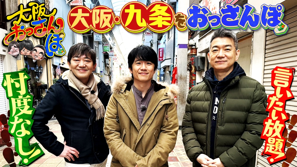 大阪おっさんぽ 2月22日(土)放送分 黒田・橋下・風間俊介が九条を