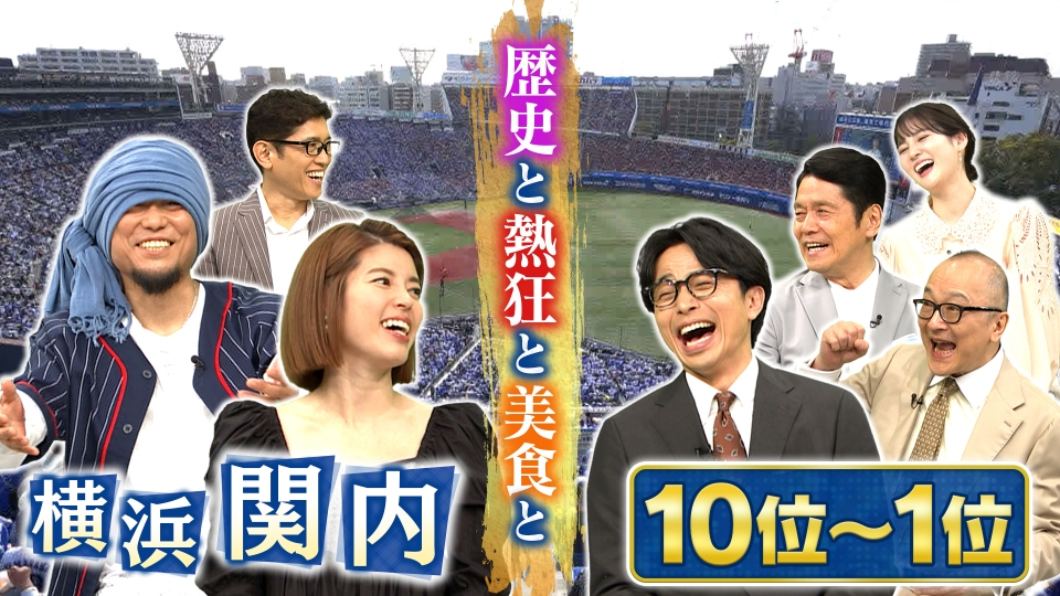 出没！アド街ック天国 5月11日(土)放送分 【横浜 関内】10位～1