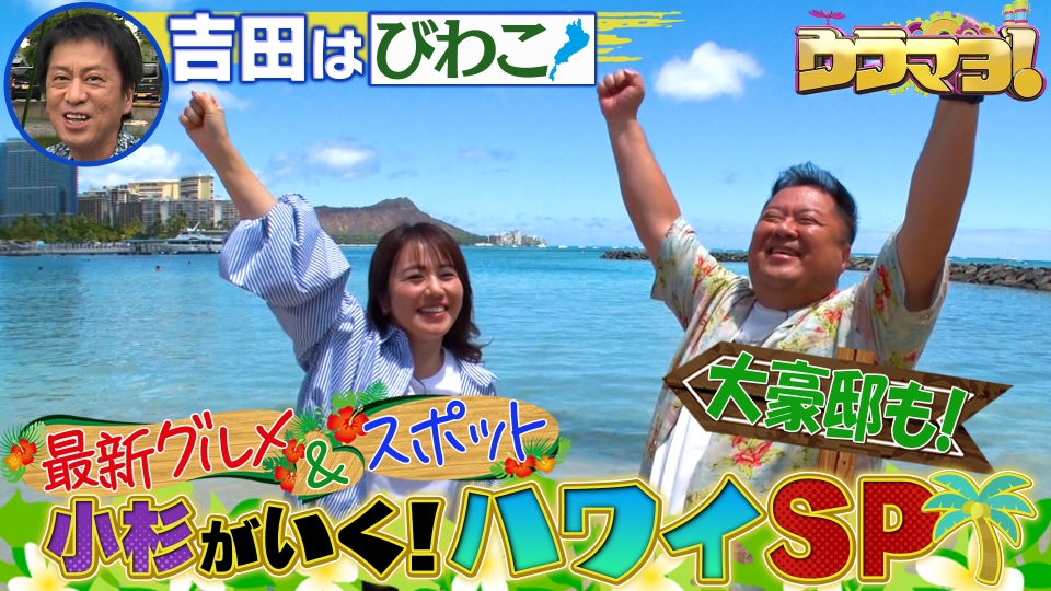 ウラマヨ！ 9月9日(土)放送分 #664 ハワイ＆滋賀ロケSP＜前編