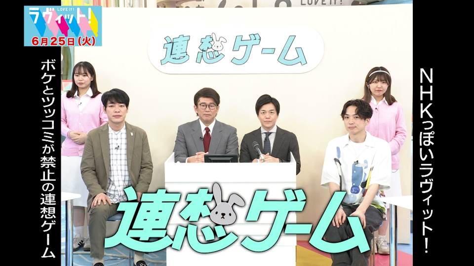 ラヴィット！ 6月25日(火)放送分 【OP先行】キスマイ宮田が登場！相席