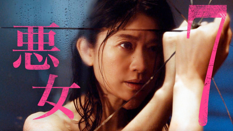 #7 悪女編が開幕!真相と禁断愛の一歩 thumbnail