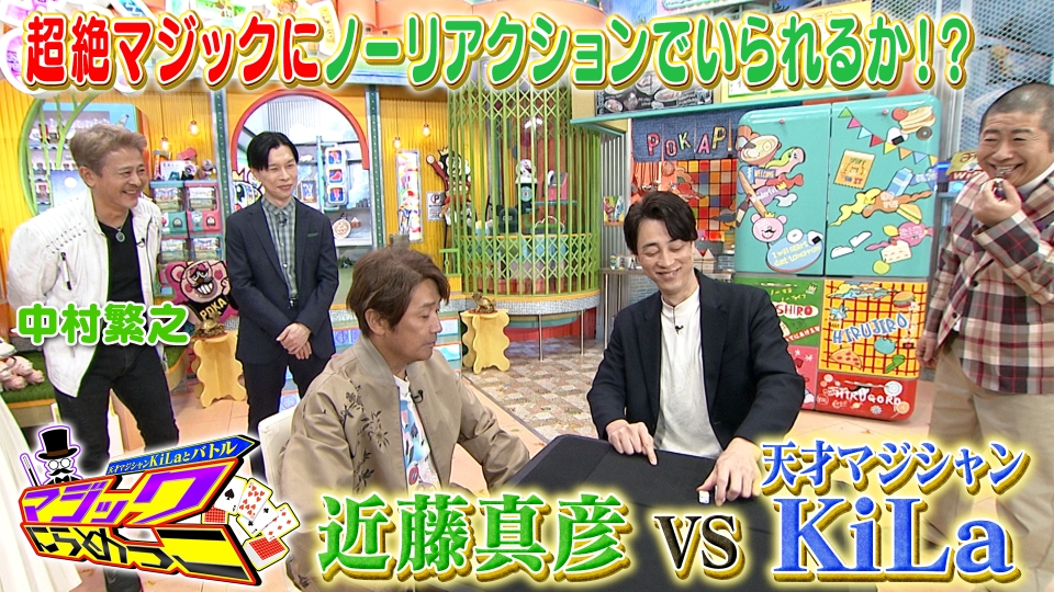 ぽかぽか 12月9日(火)放送分 火曜（1）天才マジシャンKiLaVS近藤真彦