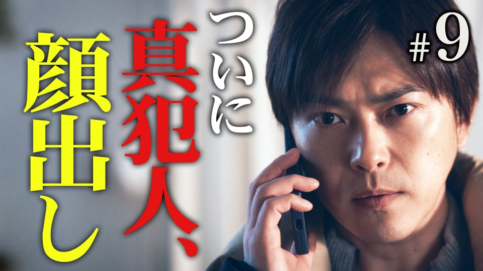 #９ 衝撃ラスト！嘘と裏切りで真実が覆る thumbnail