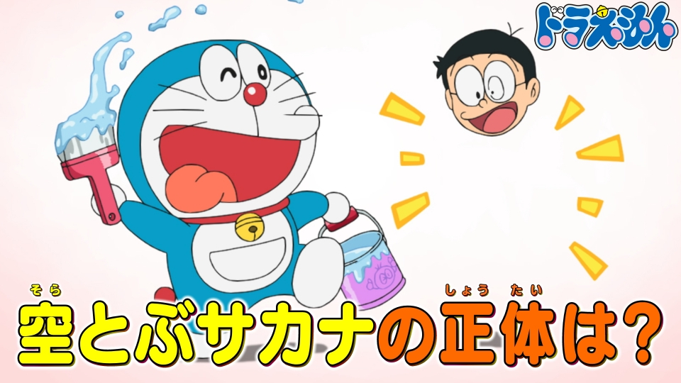 「とうめいペンキ」「怪盗のび太参上！」 thumbnail