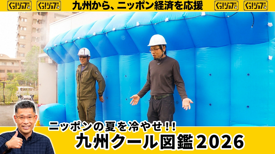ぐっ！ジョブ 6月6日(土)放送分 ニッポンの夏を冷やせ！！ 九州クール