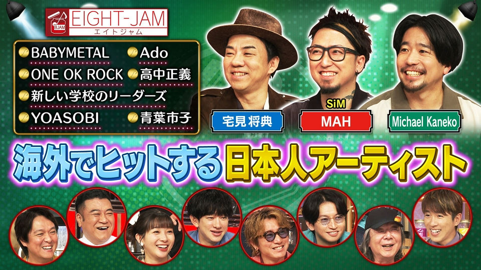 EIGHT-JAM 6月28日(日)放送分 ワンオク、YOASOBI、ベビメタ…海外で