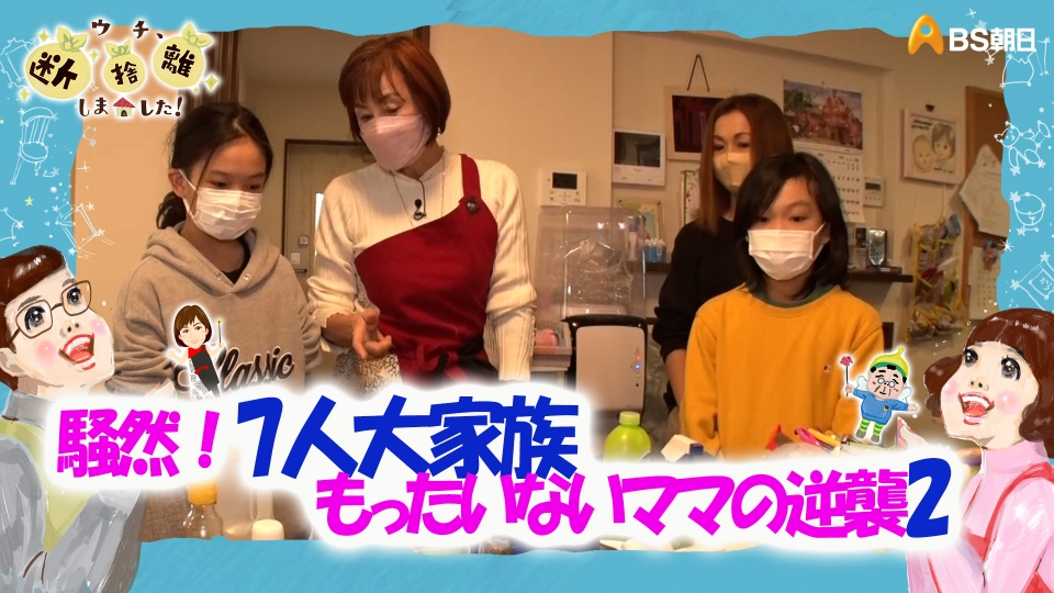 ウチ、“断捨離”しました！ 4月11日(火)放送分 「騒然！7人大家族