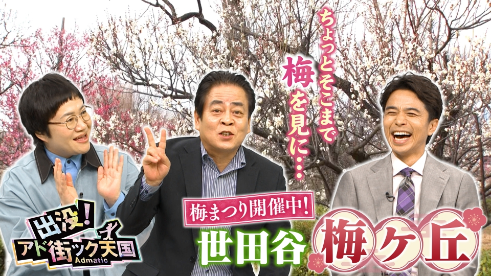 出没！アド街ック天国 2月7日(土)放送分 【世田谷・梅ヶ丘】小田急沿線