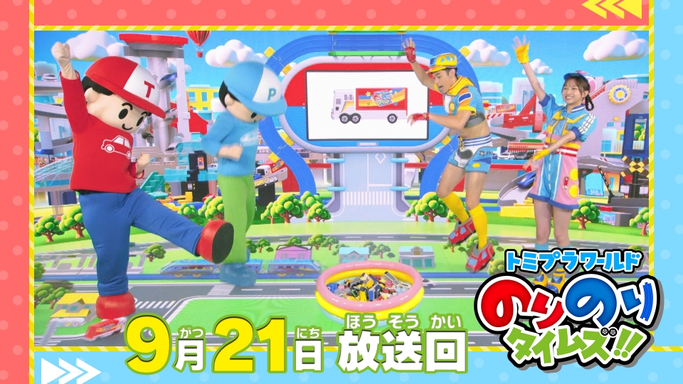 トミプラワールド のりのりタイムズ!! 9月21日(日)放送分 1人2役の