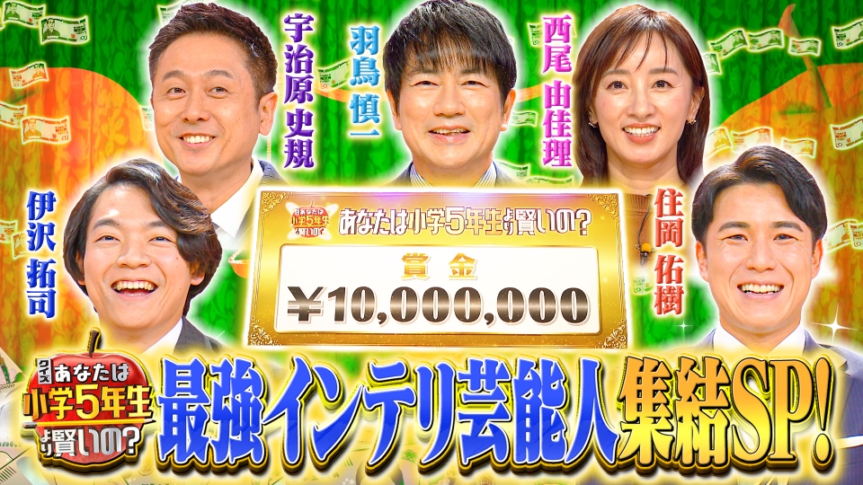 クイズ！あなたは小学5年生より賢いの？ 12月16日(火)放送分 今年最後