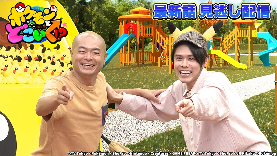 ポケモンとどこいく！？ 10月15日(日)放送分 『ゼロの秘宝』リアル鬼