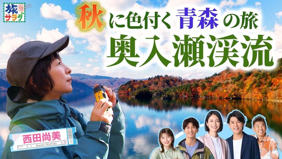 朝だ！生です旅サラダ 11月22日(土)放送分 伝統とモダンが交錯する