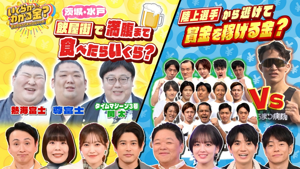 いくらかわかる金？ 3月28日(土)放送分 水戸の人気飲み屋街で関太