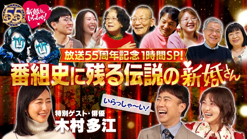新婚さんいらっしゃい！ 2月15日(日)放送分 放送開始55周年の特別企画