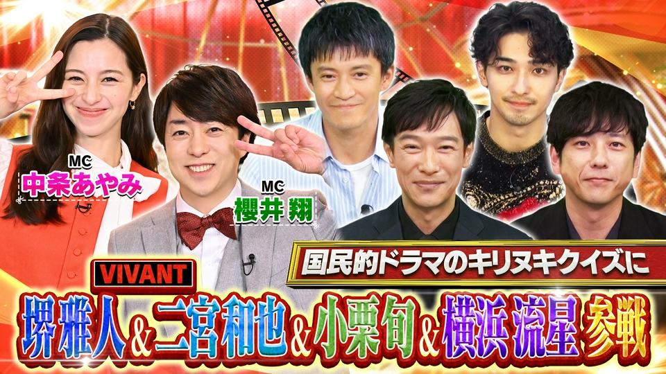 堺雅人＆二宮和也＆横浜流星＆小栗旬★豪華俳優陣が夢共演 thumbnail