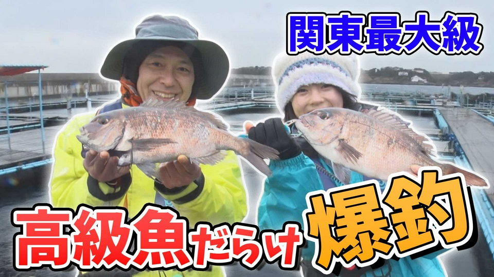 田村亮の釣りならまかせろ！ 4月21日(火)放送分 関東最大級！！食べて