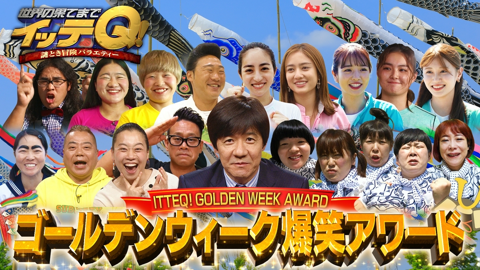 出川おつかい珍言迷言&手越VS臭すぎるチーズ&ちゃんみな&川口春奈 thumbnail