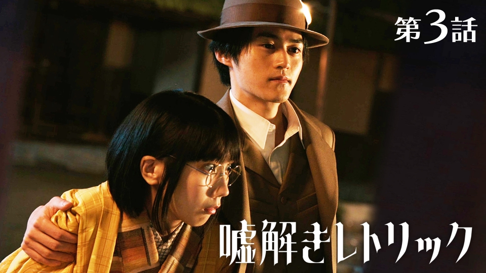 嘘解きレトリック 2024年放送 第3話 親友についた嘘・・・命の恩人は
