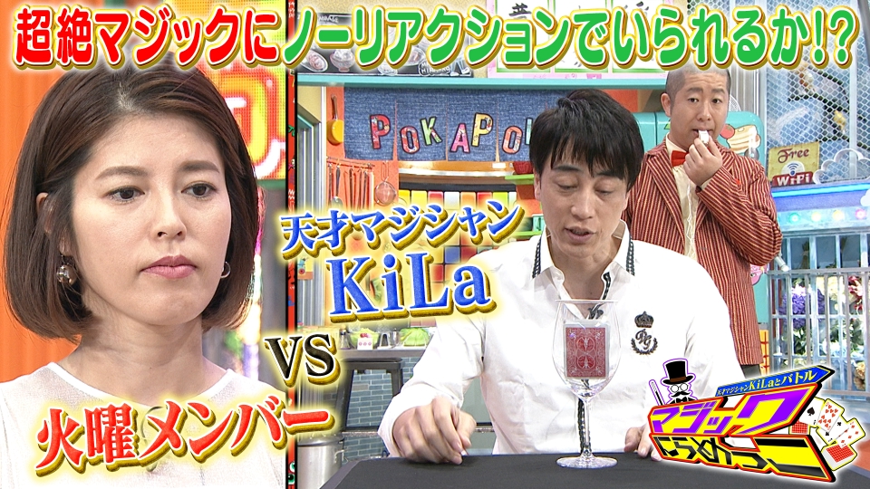 ぽかぽか 9月17日(火)放送分 火曜（3）天才マジシャンKiLaとバトル