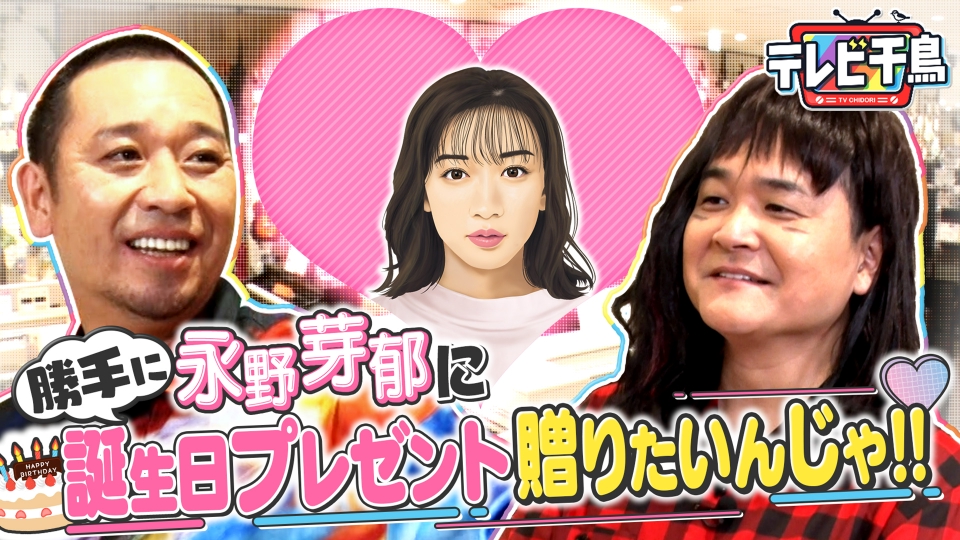 テレビ千鳥 9月21日(木)放送分 あの女優に誕生日プレゼントを贈る