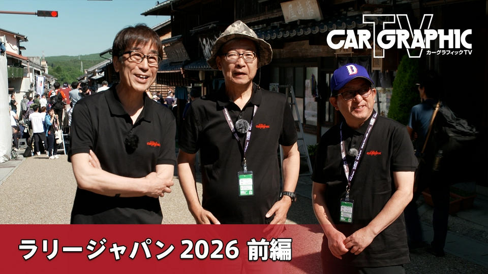 カーグラフィックTV 6月25日(木)放送分 ラリージャパン2026 前編