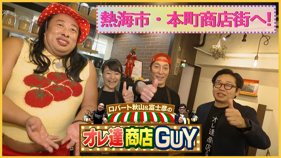 ロバート秋山＆富士彦のオレ達商店GUY 4月16日(木)放送分 ロバート秋山