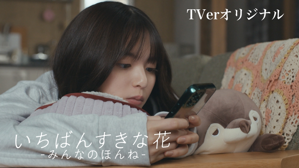 いちばんすきな花 ―みんなのほんね―「条件」｜ドラマ｜見逃し