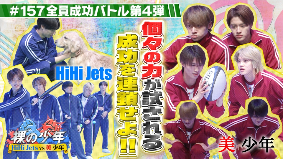 裸の少年～バトるHiHi少年～ 2月25日(土)放送分 全員成功バトル第4弾