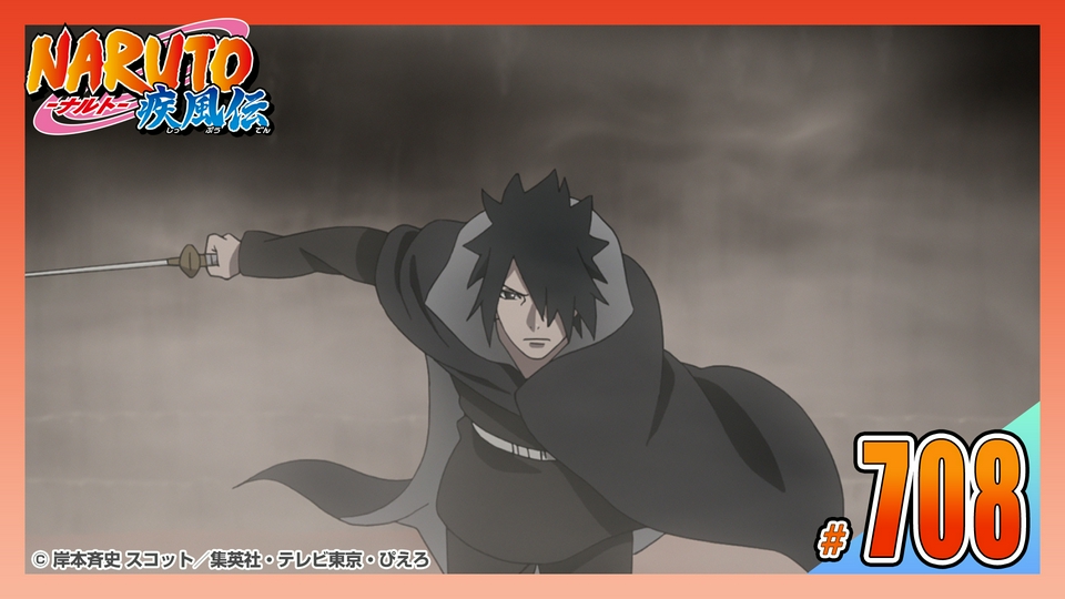 NARUTO-ナルト- 疾風伝 2017年放送 第七百八話 最後の一人｜アニメ