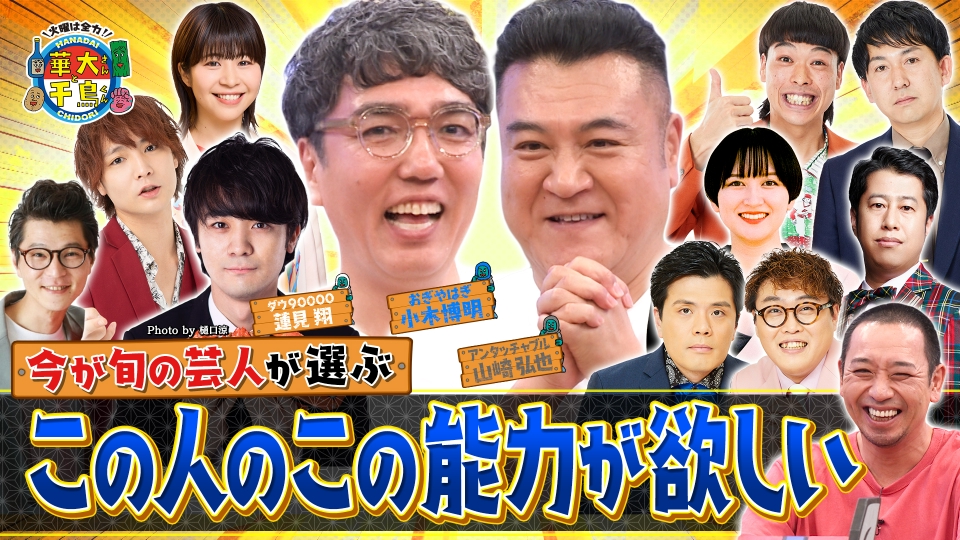 アンタ山崎＆おぎやはぎ小木参戦！今が旬の後輩が憧れるのは誰？ thumbnail
