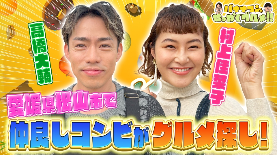 バナナマンのせっかくグルメ!! 12月10日(日)放送分 全国の人気温泉地SP