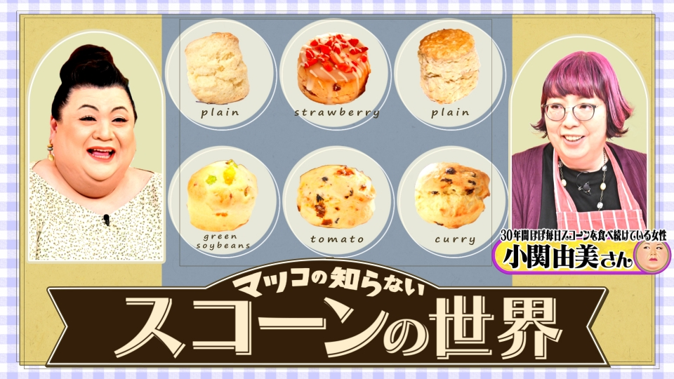 マツコの知らない世界 4月25日(火)放送分 前編!「スコーンの世界」|バラエティ|見逃し無料配信はTVer!人気の動画見放題 マツコの知らない世界 4月25日(火)放送分 前編!「スコーンの世界」|バラエティ|見逃し無料配信はTVer!人気の動画見放題